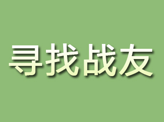 滨海新区寻找战友